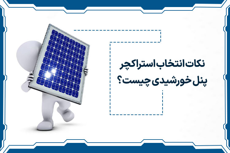 نکات انتخاب استراکچر پنل خورشیدی چیست؟